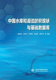 中国水库和湖泊淤积现状与基础数据库