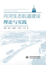 内河生态航道建设理论与实践