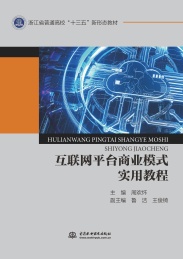 互联网平台商业模式实用教程