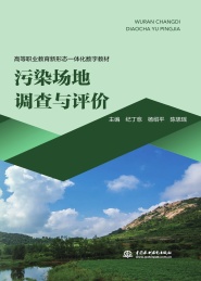 高等职业教育新形态一体化教材 污染场地调查与评价