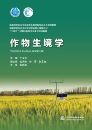 高等学校农业工程类专业教学指导委员会推荐教材 高等学校农业水利工程专业核心课程教材 作物生境学