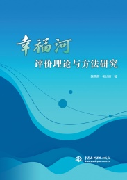 幸福河评价理论与方法研究