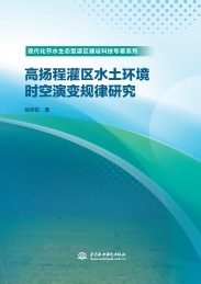 现代化节水生态型灌区建设科技专著系列 高扬程灌区水土环境时空演变规律研究