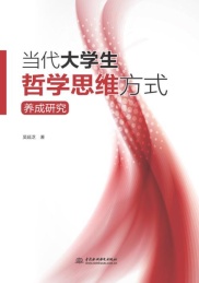 当代大学生哲学思维方式养成研究