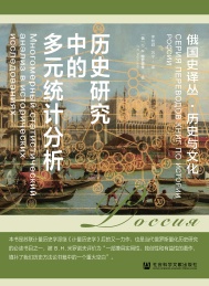 俄国史译丛 历史研究中的多元统计分析