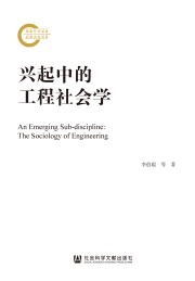 兴起中的工程社会学