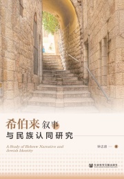 希伯来叙事与民族认同研究