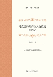 道德价值文化丛书 马克思的共产主义价值观形成史