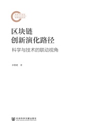 区块链创新演化路径 科学与技术的联动视角