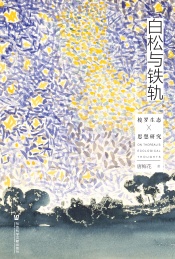 白松与铁轨 梭罗生态思想研究