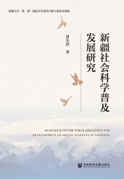 新疆社会科学普及发展研究