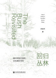 回归丛林 澳大利亚文学的文化身份书写