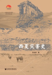 中国社会科学院老年学者文库 西夏灾害史