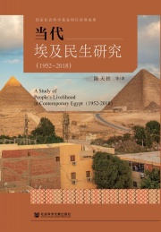 当代埃及民生研究 1952-2018