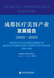成都医疗美容产业发展报告 2022-2023