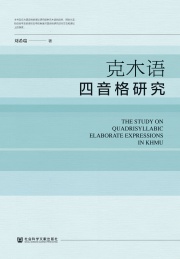 克木语四音格研究
