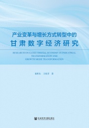 产业变革与增长方式转型中的甘肃数字经济研究