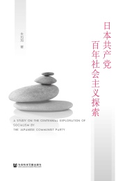 日本共产党百年社会主义探索