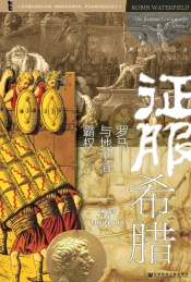 征服希腊 罗马与地中海霸权
