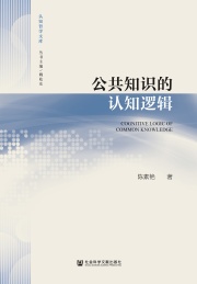 公共知识的认知逻辑
