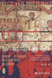 傲慢与偏见 希腊化-罗马时期地中海世界的犹太观念