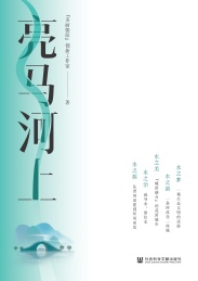 亮马河上