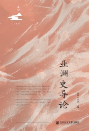 鸣沙 亚洲史导论