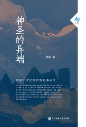 大有 神圣的异端 法国中世纪纯洁派叙事研究