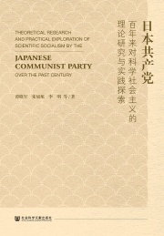 日本共产党百年来对科学社会主义的理论研究与实践探索