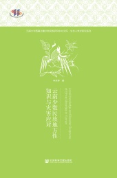云南少数民族地方性知识与灾害应对