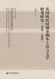 英国殖民时期非洲本土语言文学嬗变研究 1900-1960