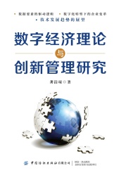 数字经济理论与创新管理研究