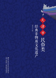 天津市民俗类经典非物质文化遗产