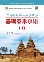 基础泰米尔语 1