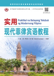 实用现代菲律宾语教程