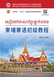 柬埔寨语初级教程