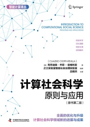智能计算译丛 计算社会科学 原则与应用 原书第2版