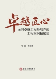 卓越匠心 面向卓越工程师培养的工程案例精选集