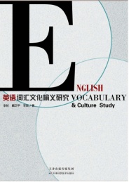英语词汇文化喻义研究