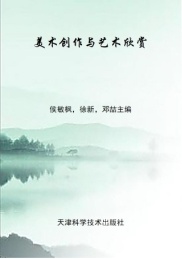 美术创作与艺术欣赏
