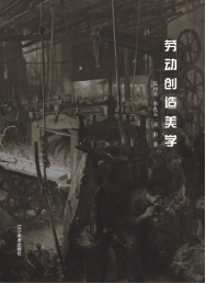 劳动创造美学