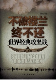 不破楼兰终不还 世界经典攻坚战