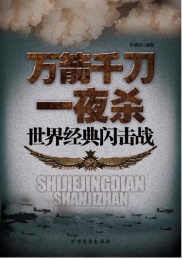 万箭千刀一夜杀 世界经典闪击战