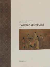 中古中国知识信仰制度研究书系 中古官修史体制的运作与演进