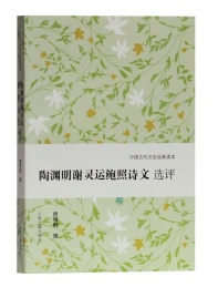 陶渊明谢灵运鲍照诗文选评