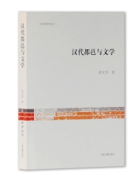 汉代都邑与文学