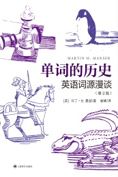 单词的历史 英语词源漫谈 第2版