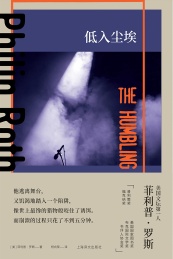 低入尘埃 菲利普·罗斯全集