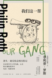 我们这一帮 菲利普·罗斯全集