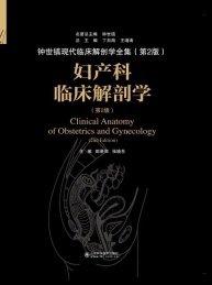 妇产科临床解剖学 钟世镇现代临床解剖学全集 第2版